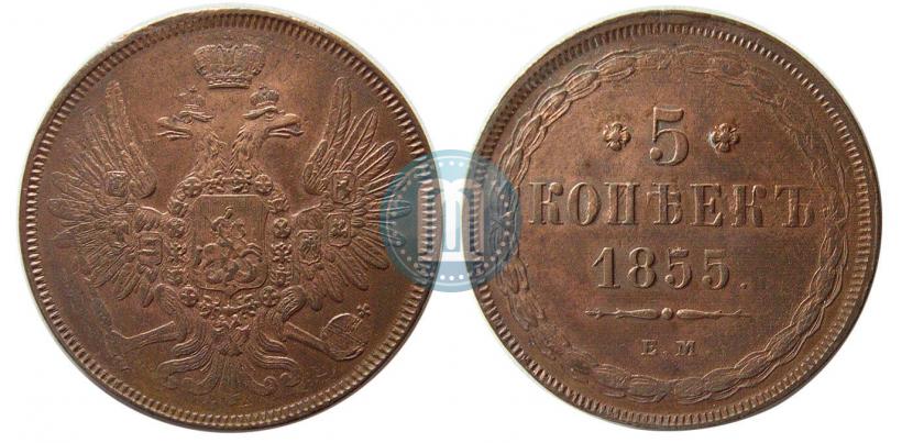 Фото 5 копеек 1855 года ЕМ 