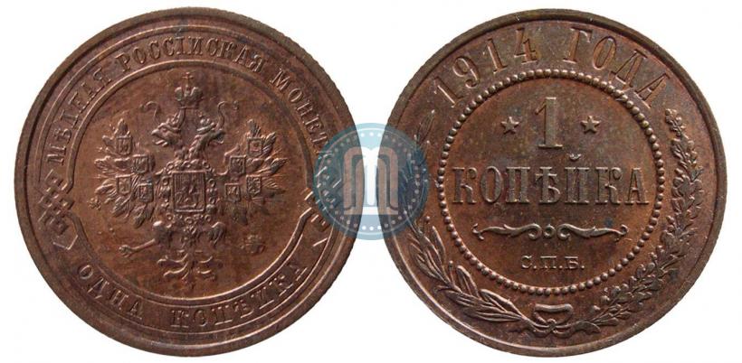 Фото 1 копейка 1914 года СПБ 
