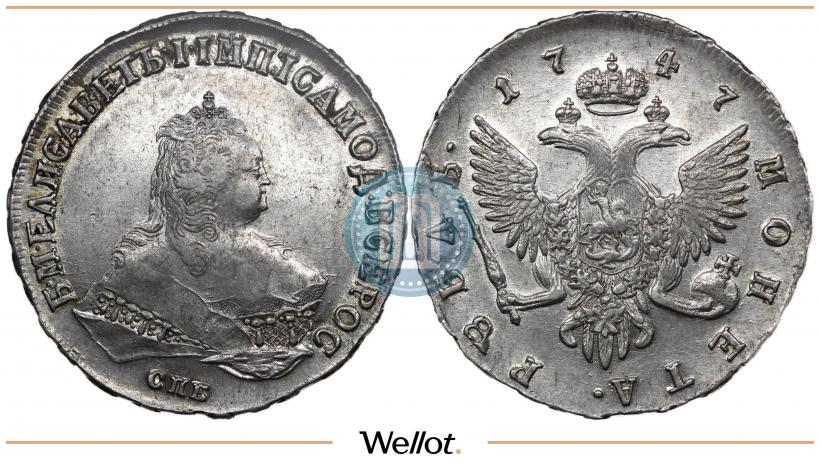 Фото 1 рубль 1747 года СПБ 