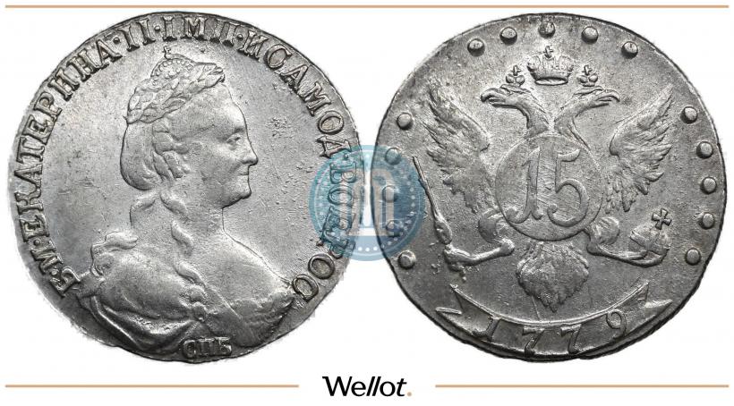 Фото 15 копеек 1779 года СПБ 