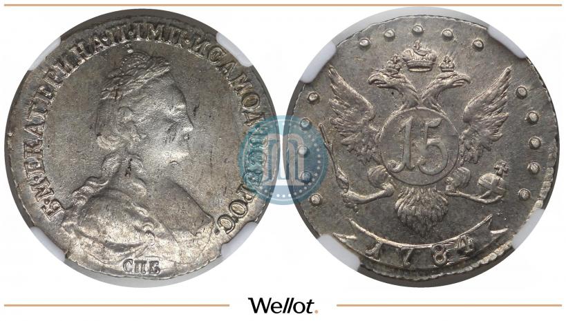 Фото 15 копеек 1784 года СПБ 