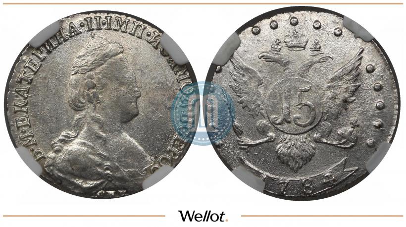Фото 15 копеек 1784 года СПБ 