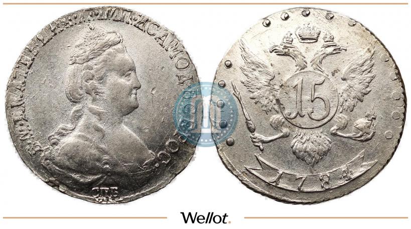 Фото 15 копеек 1784 года СПБ 