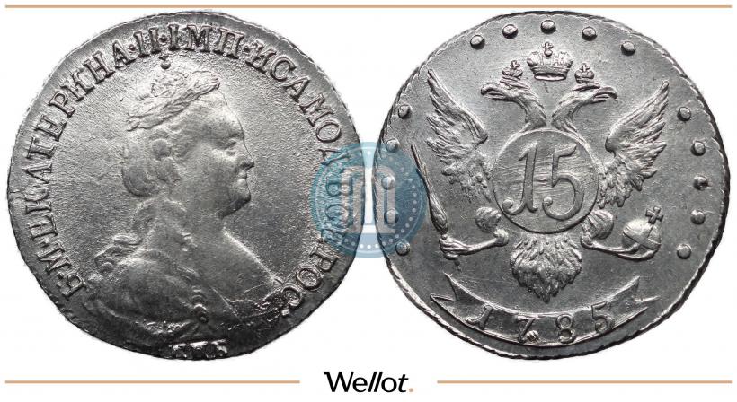 Фото 15 копеек 1785 года СПБ 