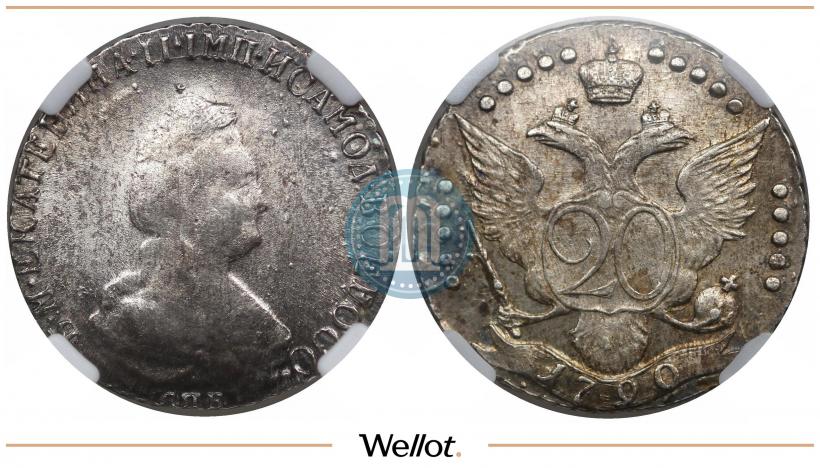 Фото 20 копеек 1790 года СПБ 