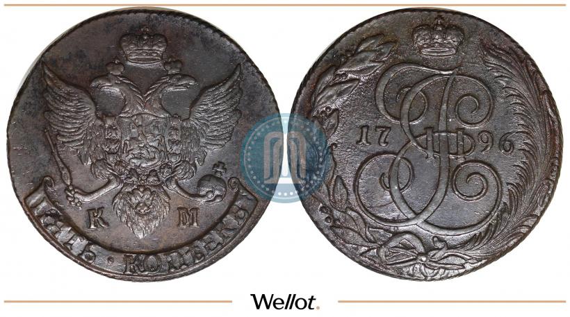 Фото 5 копеек 1796 года КМ 