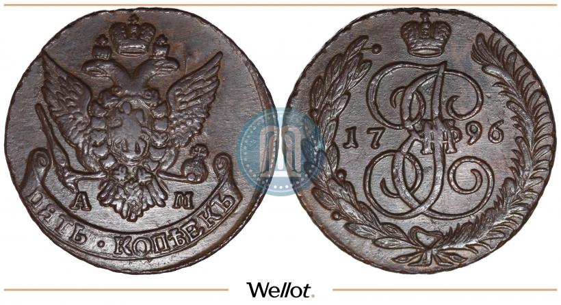 Фото 5 копеек 1796 года АМ 