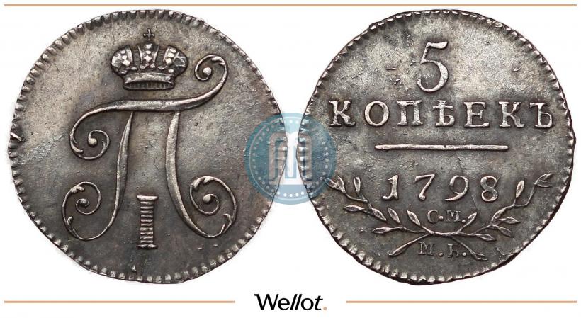 Фото 5 копеек 1798 года СМ-МБ 
