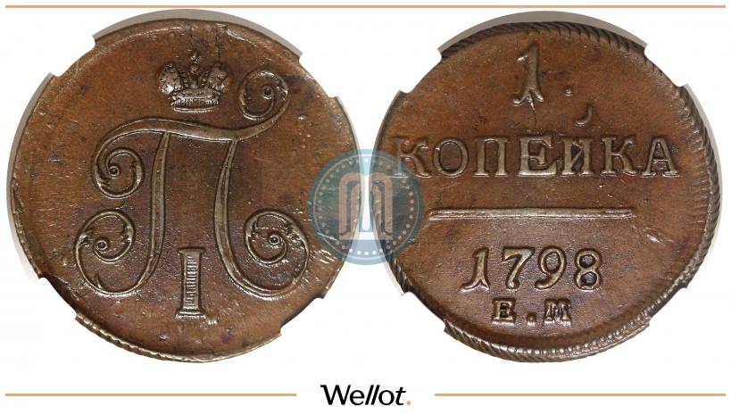 Фото 1 копейка 1798 года ЕМ 