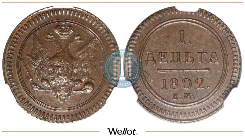 Фото Деньга 1802 года ЕМ 