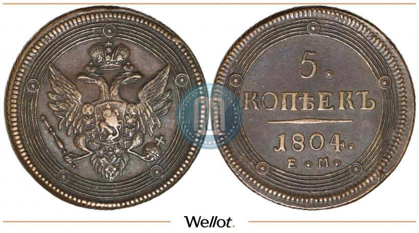 Фото 5 копеек 1804 года ЕМ 