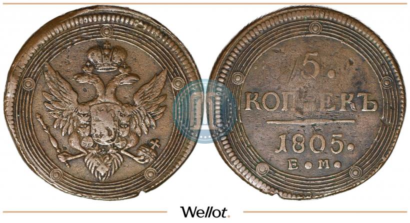 Фото 5 копеек 1805 года ЕМ 