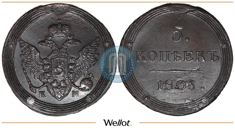 Фото 5 копеек 1806 года КМ 