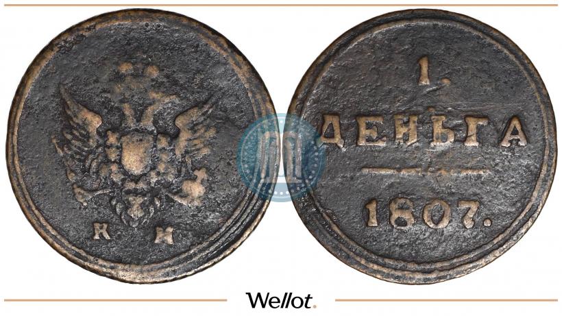 Фото Деньга 1807 года КМ 