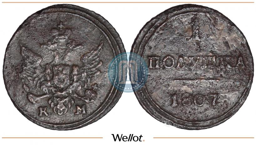 Фото Полушка 1807 года КМ 