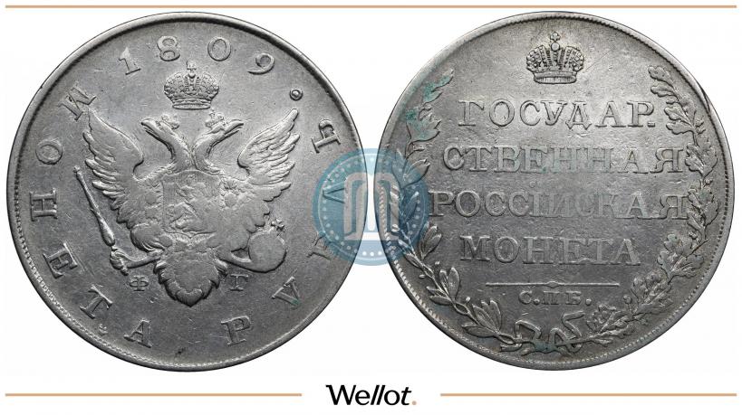 Фото 1 рубль 1809 года СПБ-ФГ 