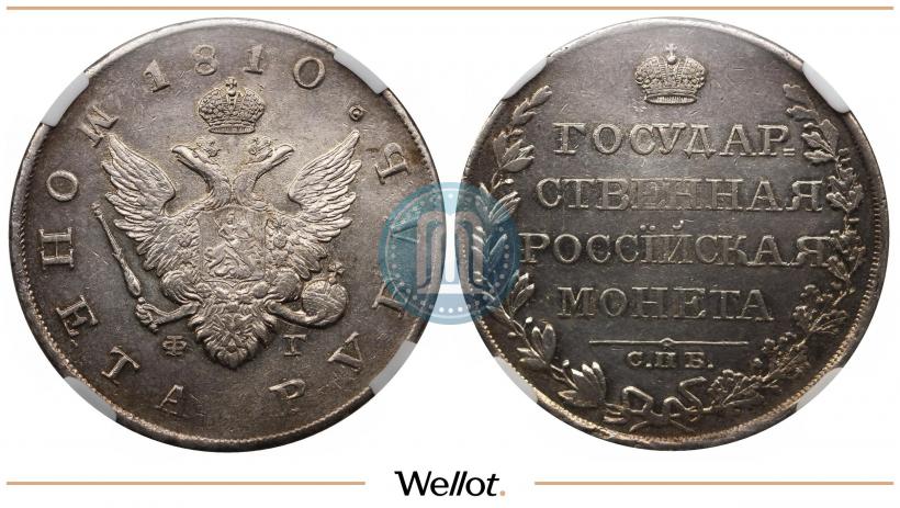 Фото 1 рубль 1810 года СПБ-ФГ "Тип 1807-1810"