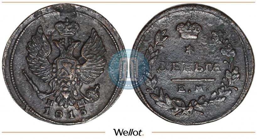 Фото Деньга 1813 года ЕМ-НМ 