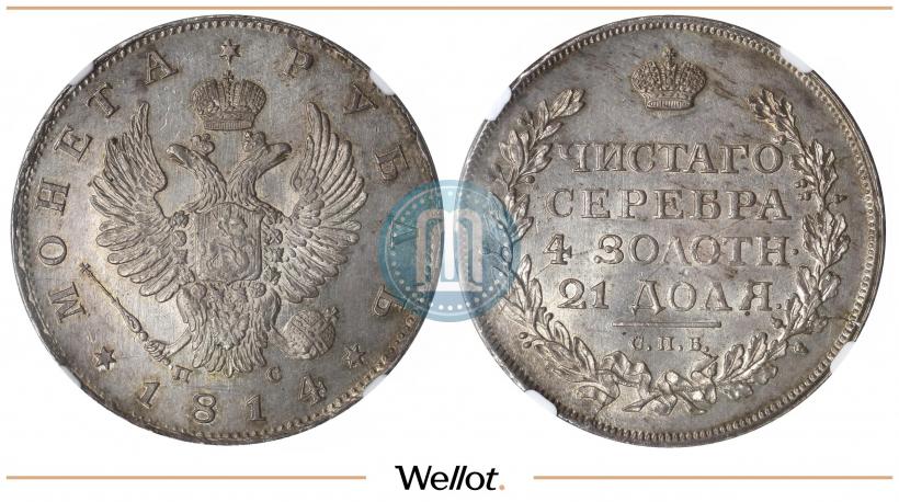 Фото 1 рубль 1814 года СПБ-ПС 