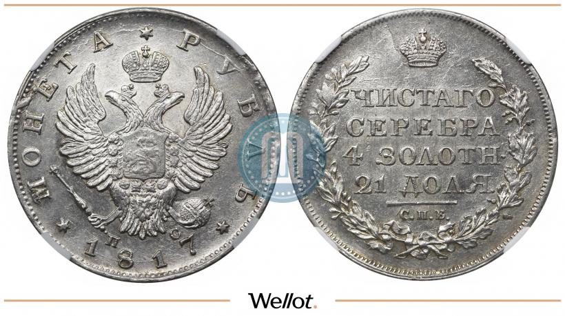 Фото 1 рубль 1817 года СПБ-ПС 