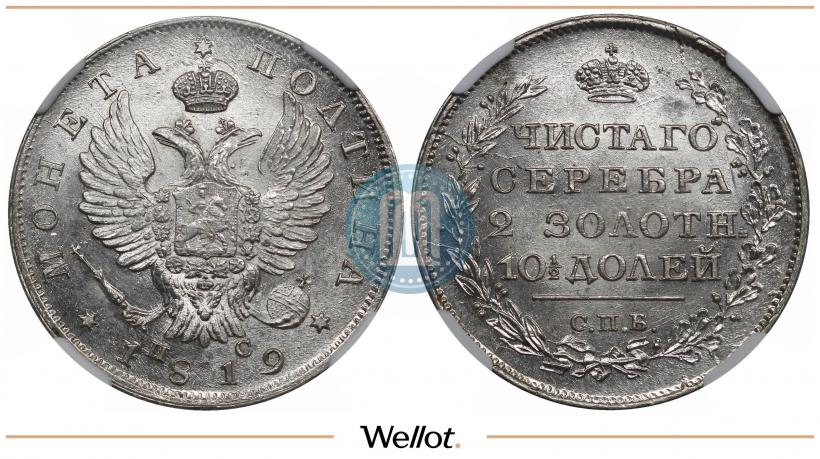 Фото Полтина 1819 года СПБ-ПС 