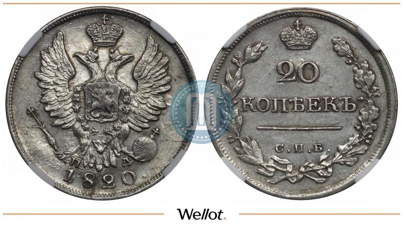 Фото 20 копеек 1820 года СПБ-ПД 