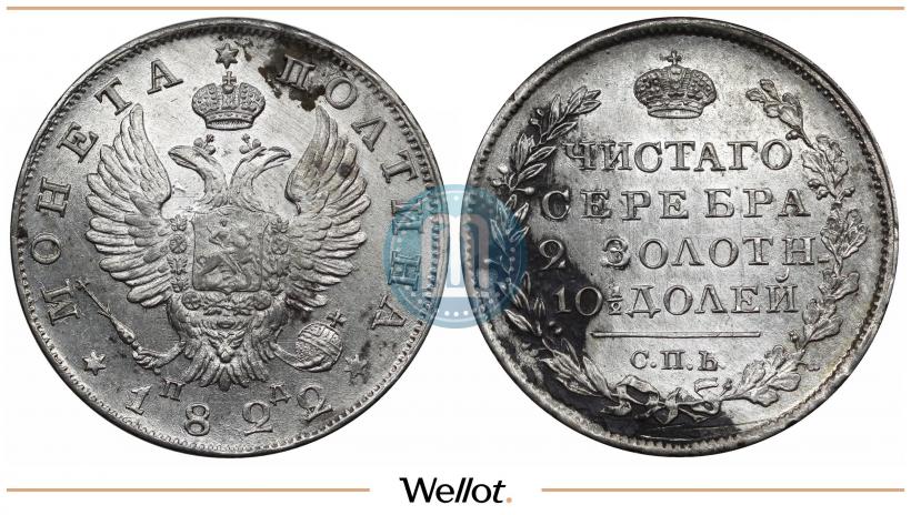 Фото Полтина 1822 года СПБ-ПД 