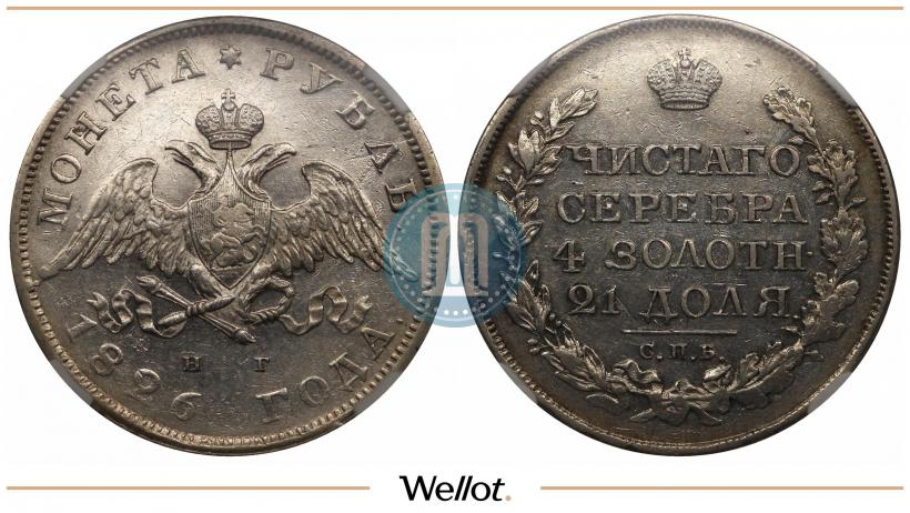Фото 1 рубль 1826 года СПБ-НГ "Орел с опущенными крыльями"