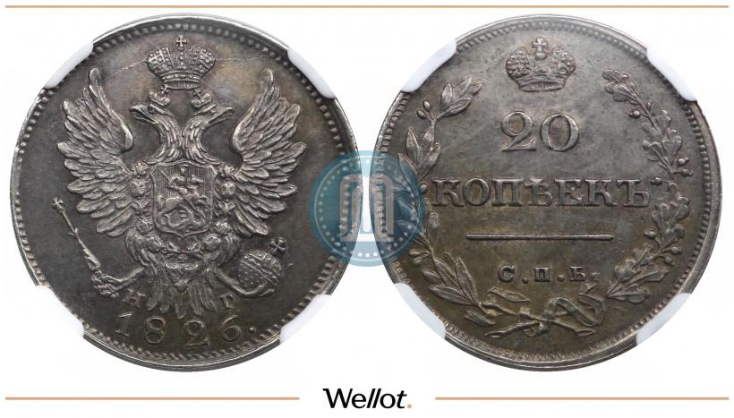 Фото 20 копеек 1826 года СПБ-НГ "Орел с поднятыми крыльями"