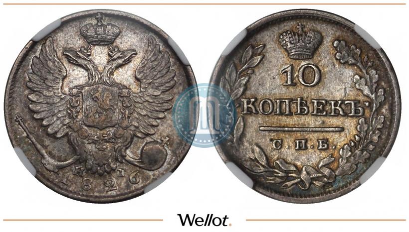 Фото 10 копеек 1826 года СПБ-НГ "Орел с поднятыми крыльями"