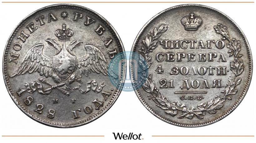 Picture 1 rouble 1828 year СПБ-НГ 