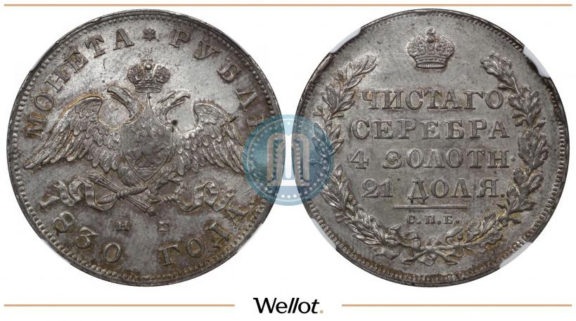 Picture 1 rouble 1830 year СПБ-НГ 