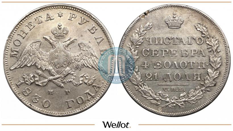 Picture 1 rouble 1830 year СПБ-НГ 