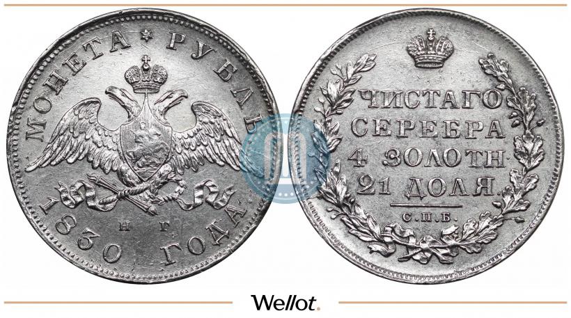 Picture 1 rouble 1830 year СПБ-НГ 