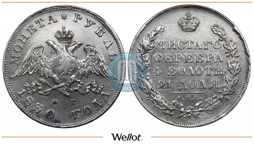 Picture 1 rouble 1830 year СПБ-НГ 