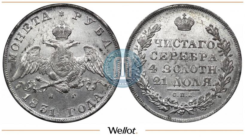 Picture 1 rouble 1831 year СПБ-НГ 