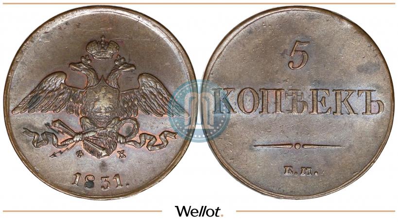 Picture 5 kopecks 1831 year ЕМ-ФХ 