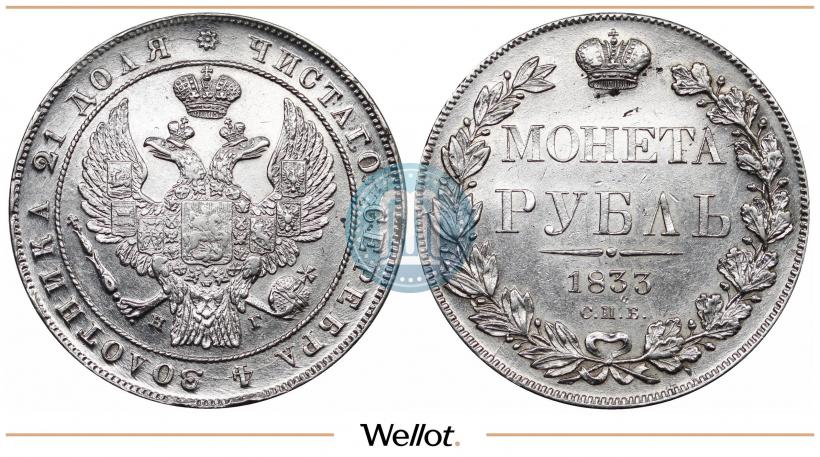 Picture 1 rouble 1833 year СПБ-НГ 