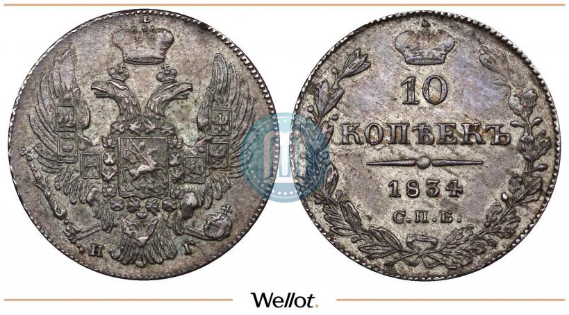 Picture 10 kopecks 1834 year СПБ-НГ 