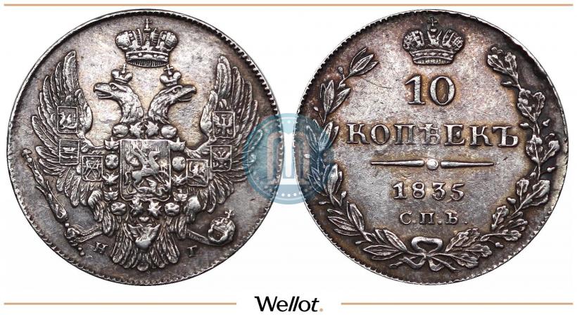 Picture 10 kopecks 1835 year СПБ-НГ 