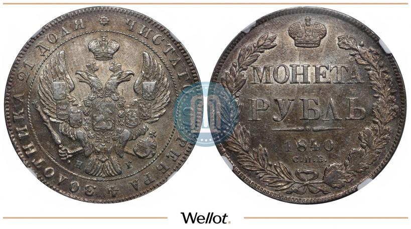 Picture 1 rouble 1840 year СПБ-НГ 