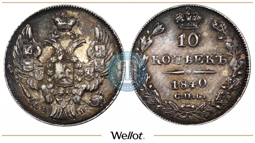 Picture 10 kopecks 1840 year СПБ-НГ 