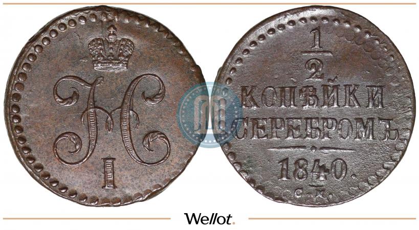 Picture 1/2 kopeck 1840 year СМ 