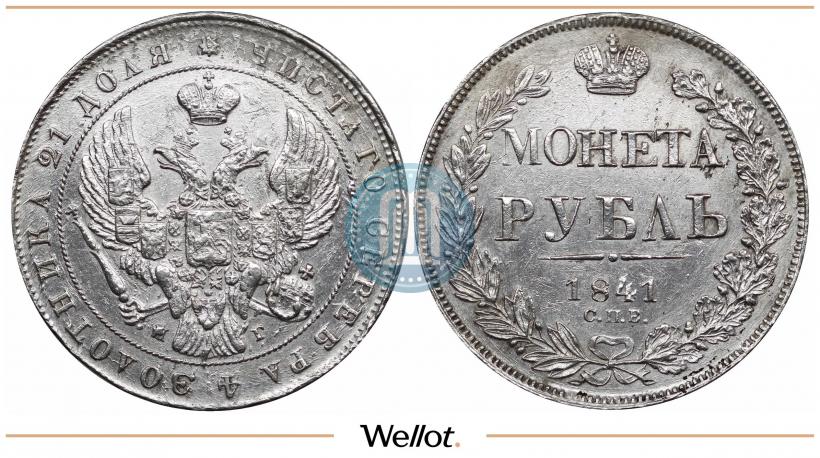 Picture 1 rouble 1841 year СПБ-НГ 