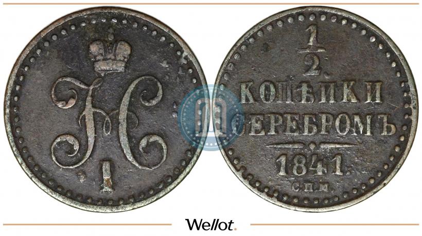 Picture 1/2 kopeck 1841 year СПМ 