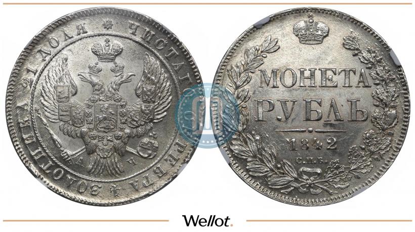 Picture 1 rouble 1842 year СПБ-АЧ 