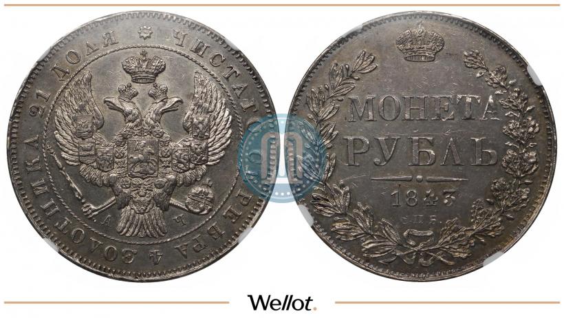 Picture 1 rouble 1843 year СПБ-АЧ 