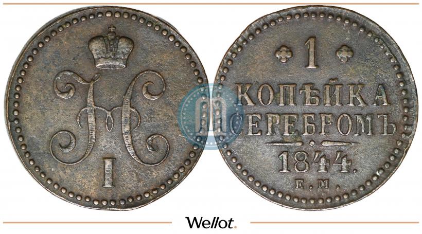 Picture 1 kopeck 1844 year ЕМ 