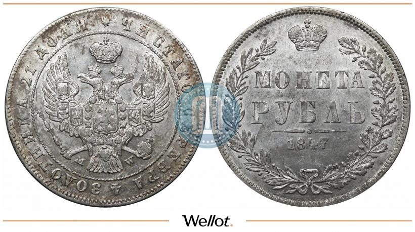 Picture 1 rouble 1847 year MW 