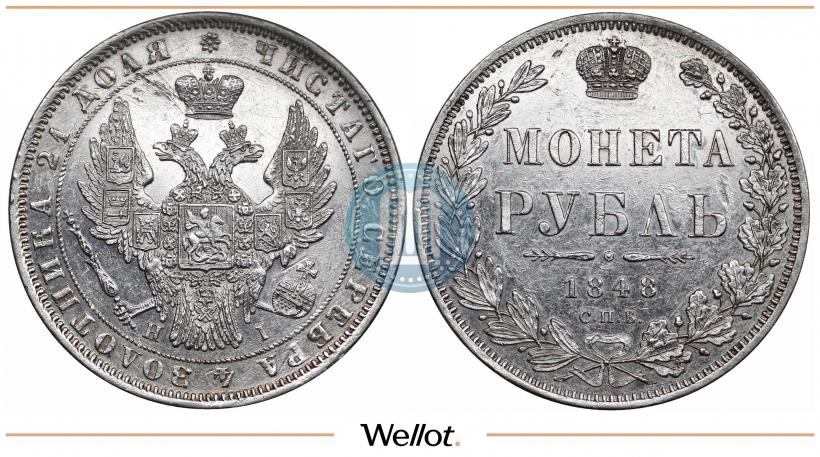 Picture 1 rouble 1848 year СПБ-HI 